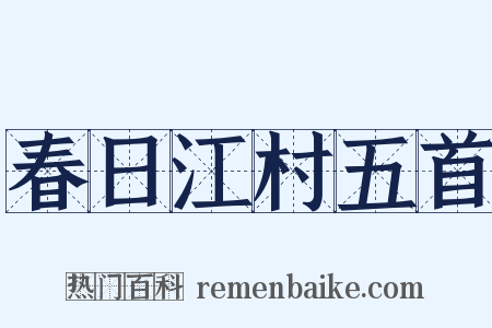 春日江村五首是什么意思的图片